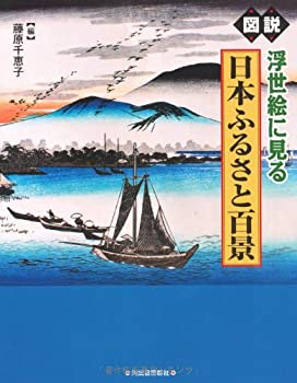 【中古】図説　浮世絵に見る日本ふるさと百景 (ふくろうの本／日本の文化)