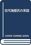 【中古】古代海部氏の系図