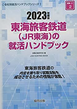 【中古】東海旅客鉄道(JR東海)の就活ハンドブック 2023年度版 (JOB HUNTING BOOK)