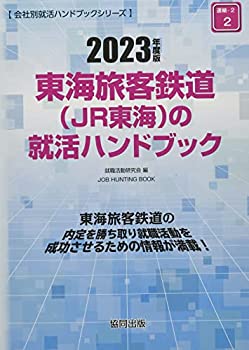 【中古】東海旅客鉄道(JR東海)の就活ハンドブック 202