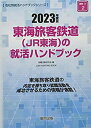 【中古】東海旅客鉄道(JR東海)の就活ハンドブック 202