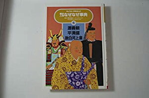 【中古】源義朝・平清盛・後白河上皇 (ぎょうせい学参まんが 歴史人物なぜなぜ事典)