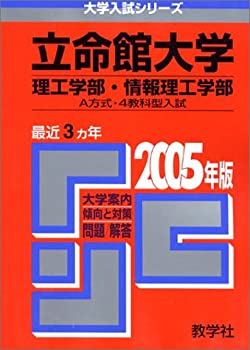 【中古】立命館大学(理工学部・情報理工学部-A方式・4教科型入試) (2005年版 大学入試シリーズ)