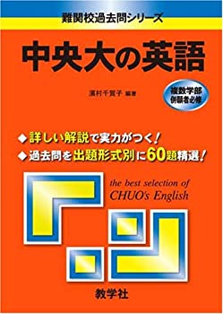 【中古】中央大の英語 (難関校過去問シリーズ)【メーカー名】世界思想社教学社【メーカー型番】濱村 千賀子【ブランド名】【商品説明】中央大の英語 (難関校過去問シリーズ)当店では初期不良に限り、商品到着から7日間は返品を 受付けております。他モールとの併売品の為、完売の際はご連絡致しますのでご了承ください。中古品の商品タイトルに「限定」「初回」「保証」「DLコード」などの表記がありましても、特典・付属品・帯・保証等は付いておりません。品名に【import】【輸入】【北米】【海外】等の国内商品でないと把握できる表記商品について国内のDVDプレイヤー、ゲーム機で稼働しない場合がございます。予めご了承の上、購入ください。掲載と付属品が異なる場合は確認のご連絡をさせていただきます。ご注文からお届けまで1、ご注文⇒ご注文は24時間受け付けております。2、注文確認⇒ご注文後、当店から注文確認メールを送信します。3、お届けまで3〜10営業日程度とお考えください。4、入金確認⇒前払い決済をご選択の場合、ご入金確認後、配送手配を致します。5、出荷⇒配送準備が整い次第、出荷致します。配送業者、追跡番号等の詳細をメール送信致します。6、到着⇒出荷後、1〜3日後に商品が到着します。　※離島、北海道、九州、沖縄は遅れる場合がございます。予めご了承下さい。お電話でのお問合せは少人数で運営の為受け付けておりませんので、メールにてお問合せお願い致します。営業時間　月〜金　11:00〜17:00お客様都合によるご注文後のキャンセル・返品はお受けしておりませんのでご了承ください。