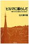 【中古】ビルマに暮らして—閉ざされた国の人々と生活