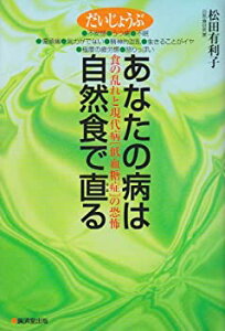 【中古】あなたの病は自然食で直る—食の乱れと現代病「低血糖症」の恐怖