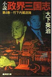 【中古】小説 政界三国志〈第4巻〉竹下内閣退陣 (広済堂文庫)