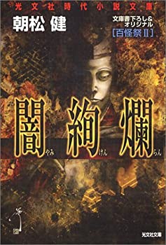 【中古】闇絢爛 (光文社時代小説文庫)