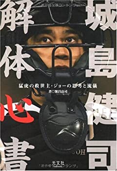 【中古】城島健司 解体心書 猛虎の救世主 ジョーの思考と流儀