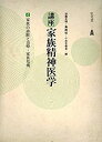 【中古】講座家族精神医学 (4) 家族の診断と治療 家族危機