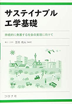 【中古】サステイナブル工学基礎- 持続的に発展する社会の実現に向けて -