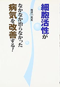 【中古】細胞活性がなかなか治らなかった病気を改善する!