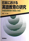 【中古】日本における英語教育の研究—学習指導要領の理論と実践