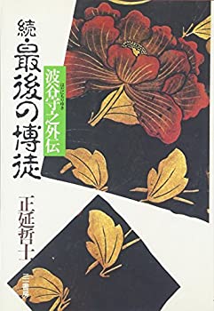 【中古】続・最後の博徒 波谷守之外伝