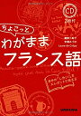 【中古】CD2枚付 ちょこっとわがままフランス語(3)