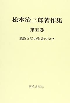 【中古】松木治三郎著作集 (第5巻)