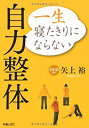 【中古】DVD付 一生寝たきりにならない 自力整体