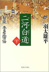 【中古】二河白道〈下〉—智臣本多正信伝