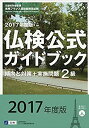 【中古】2級仏検公式ガイドブック—傾向と対策+実施問題(CD付)実用フランス語技能検定試験〈2017年度版〉