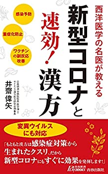 【中古】新型コロナと速効! 漢方 (青春新書プレイブックス)(3)