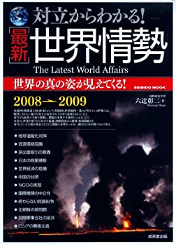 乐天商城 - 【中古】対立からわかる!最新世界情勢 (SEIBIDO MOOK)