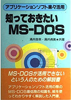 知っておきたいMS‐DOS—アプリケーションソフト楽々活用
