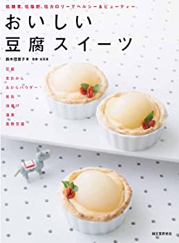 楽天お取り寄せ本舗 KOBACO【中古】おいしい豆腐スイーツ: 低糖質、低脂肪、低カロリーでヘルシー&ビューティー