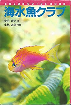 【中古】海水魚クラブ (カラー・ガイド・ブック)