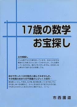 【中古】17歳の数学お宝探し