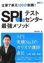 【中古】別冊 解答 解説付 主要7単元100分制覇 SPI テストセンター最強メソッド 2015年度 (高橋の就職シリーズ)