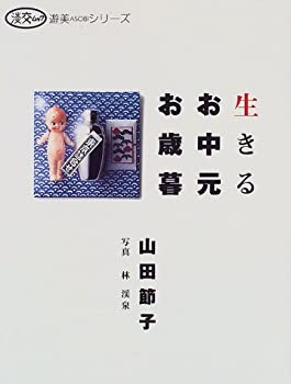 楽天お取り寄せ本舗 KOBACO【中古】生きるお中元お歳暮 （淡交ムック—遊美シリーズ）