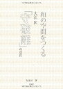 【中古】和の空間をつくる—大江匡「守破離」の意匠(3)