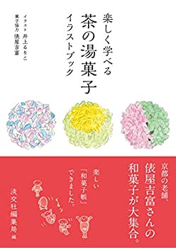 楽天お取り寄せ本舗 KOBACO【中古】楽しく学べる茶の湯菓子イラストブック