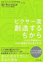 【中古】ピクサー流 創造するちから——小さな可能性から 大きな価値を生み出す方法