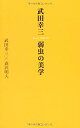 【中古】武田幸三・弱虫の美学