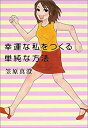 【中古】幸運な私をつくる単純な方法(3)