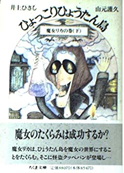 【中古】ひょっこりひょうたん島〈9〉魔女リカの巻 下 (ちくま文庫)