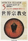 【中古】世界宗教史〈5〉ムハンマドから宗教改革の時代まで(上) (ちくま学芸文庫)