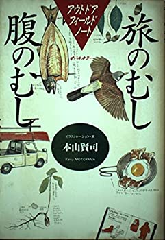 【中古】旅のむし・腹のむし—アウトドアフィールドノート【メーカー名】東京書籍【メーカー型番】賢司, 本山【ブランド名】【商品説明】旅のむし・腹のむし—アウトドアフィールドノート当店では初期不良に限り、商品到着から7日間は返品を 受付けております。他モールとの併売品の為、完売の際はご連絡致しますのでご了承ください。中古品の商品タイトルに「限定」「初回」「保証」「DLコード」などの表記がありましても、特典・付属品・帯・保証等は付いておりません。品名に【import】【輸入】【北米】【海外】等の国内商品でないと把握できる表記商品について国内のDVDプレイヤー、ゲーム機で稼働しない場合がございます。予めご了承の上、購入ください。掲載と付属品が異なる場合は確認のご連絡をさせていただきます。ご注文からお届けまで1、ご注文⇒ご注文は24時間受け付けております。2、注文確認⇒ご注文後、当店から注文確認メールを送信します。3、お届けまで3〜10営業日程度とお考えください。4、入金確認⇒前払い決済をご選択の場合、ご入金確認後、配送手配を致します。5、出荷⇒配送準備が整い次第、出荷致します。配送業者、追跡番号等の詳細をメール送信致します。6、到着⇒出荷後、1〜3日後に商品が到着します。　※離島、北海道、九州、沖縄は遅れる場合がございます。予めご了承下さい。お電話でのお問合せは少人数で運営の為受け付けておりませんので、メールにてお問合せお願い致します。営業時間　月〜金　11:00〜17:00お客様都合によるご注文後のキャンセル・返品はお受けしておりませんのでご了承ください。