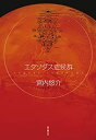 【中古】エクソダス症候群 (創元日本SF叢書) (創元日本SF叢書)