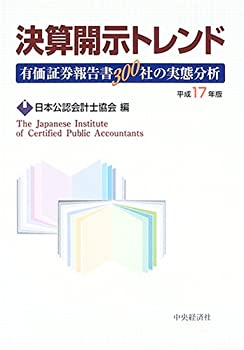 楽天お取り寄せ本舗 KOBACO【中古】決算開示トレンド〈平成17年版〉有価証券報告書300社の実態分析