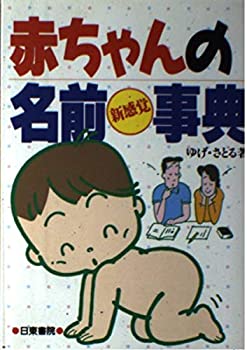 楽天お取り寄せ本舗 KOBACO【中古】赤ちゃんの名前新感覚事典