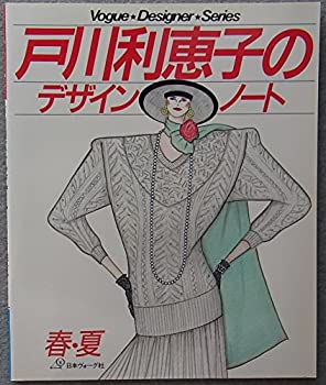 楽天お取り寄せ本舗 KOBACO【中古】戸川利恵子のデザイン・ノート〈春夏〉 （ヴォーグ・デザイナー・シリーズ）