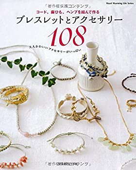 楽天お取り寄せ本舗 KOBACO【中古】ブレスレットとアクセサリー108 （Heart Warming Life Series）