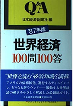 世界経済100問100答〈’87年版〉 (Q&Aシリーズ)