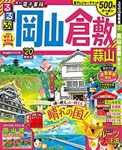 【中古】るるぶ岡山 倉敷 蒜山'20 (るるぶ情報版地域)