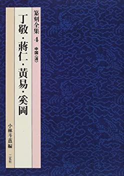 【中古】中国(清)—丁敬・蒋仁・黄易・奚岡 (篆刻全集)