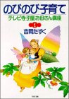 【中古】のびのび子育て (PHP文庫—「テレビ寺子屋」お母さん講座)