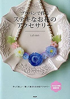 楽天お取り寄せ本舗 KOBACO【中古】プラバンで作るステキなお花のアクセサリー