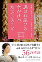 【中古】銀座一流クラブNO.1ホステスに学ぶ 選ばれ続ける女だけが知っていること
